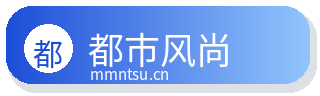 都市风尚